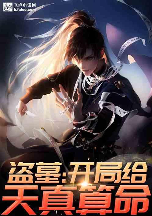 盗墓:开局给天真算命 盗墓:开局给天真算命