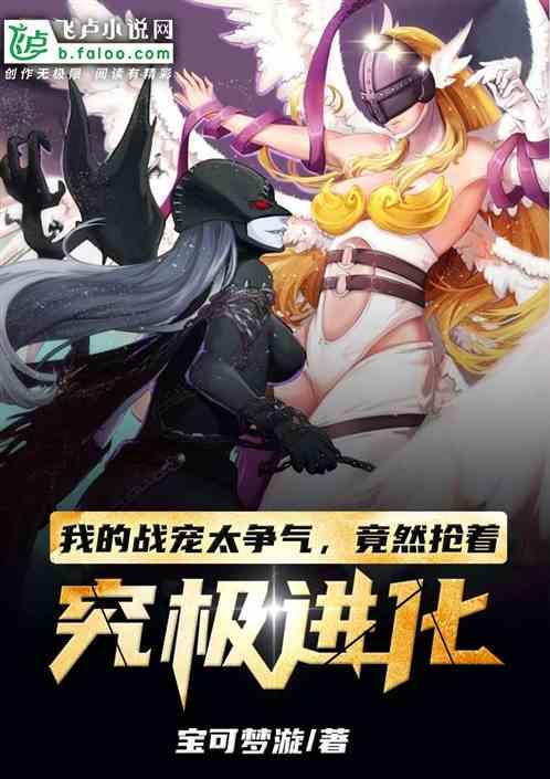 我的战宠太争气,竟然抢着究极进化 我的战宠太争气,竟然抢着究极进化
