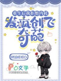 重生后我拒绝内耗，发疯创飞奇葩