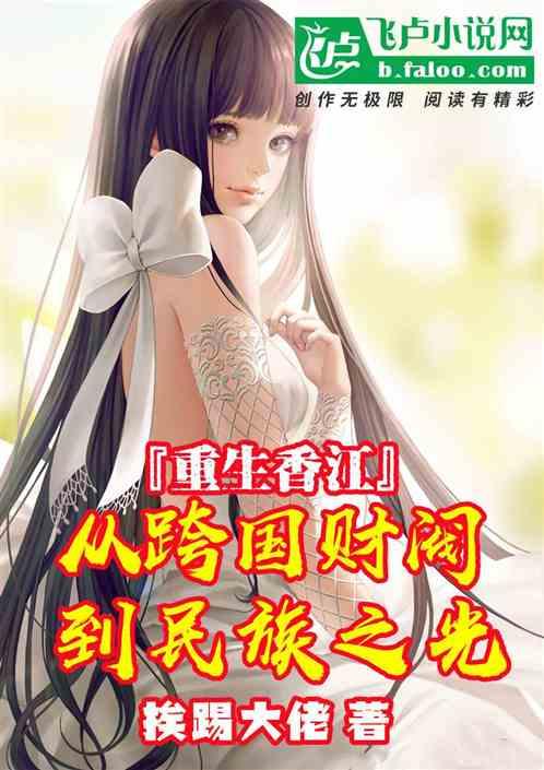 重生香江:从跨国财阀到民企之光 重生香江:从跨国财阀到民企之光