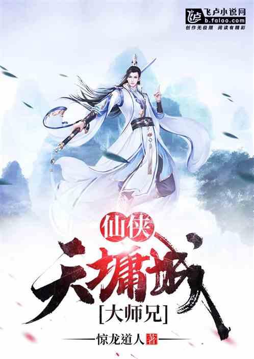 仙侠:天墉城大师兄 仙侠:天墉城大师兄