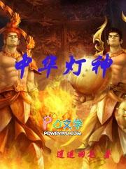 中华灯神 中华灯神