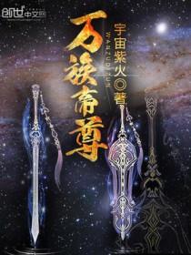 万族帝尊 万族帝尊