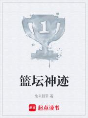 篮坛神迹 篮坛神迹
