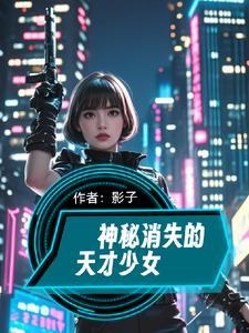 神秘消失的天才少女 神秘消失的天才少女