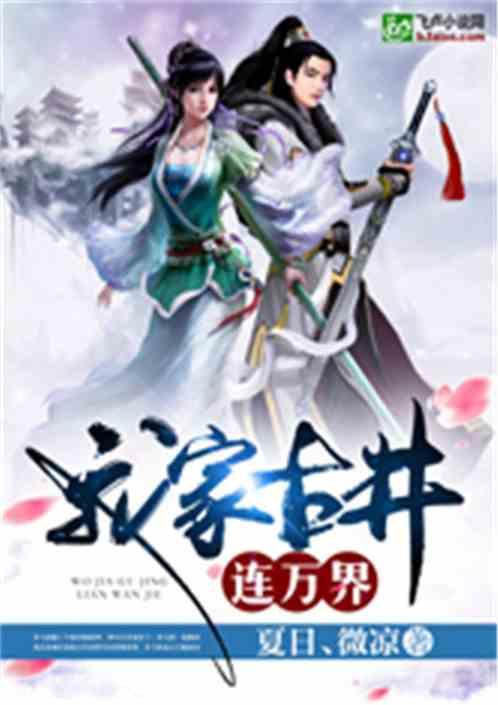 我家古井连万界 我家古井连万界