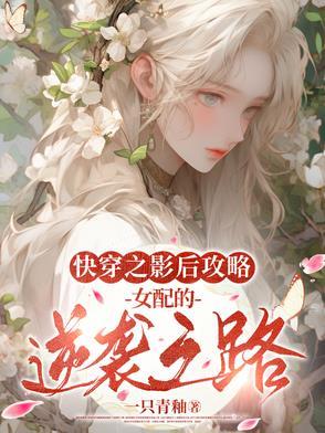 快穿之影后攻略:女配的逆袭之路 快穿之影后攻略:女配的逆袭之路