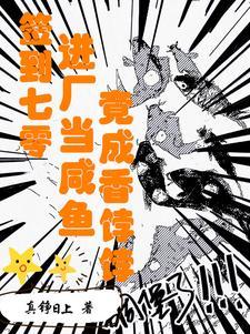 签到七零:进厂当咸鱼竟成香饽饽 签到七零:进厂当咸鱼竟成香饽饽