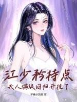 江少矜持点,夫人满级回归开挂了 江少矜持点,夫人满级回归开挂了