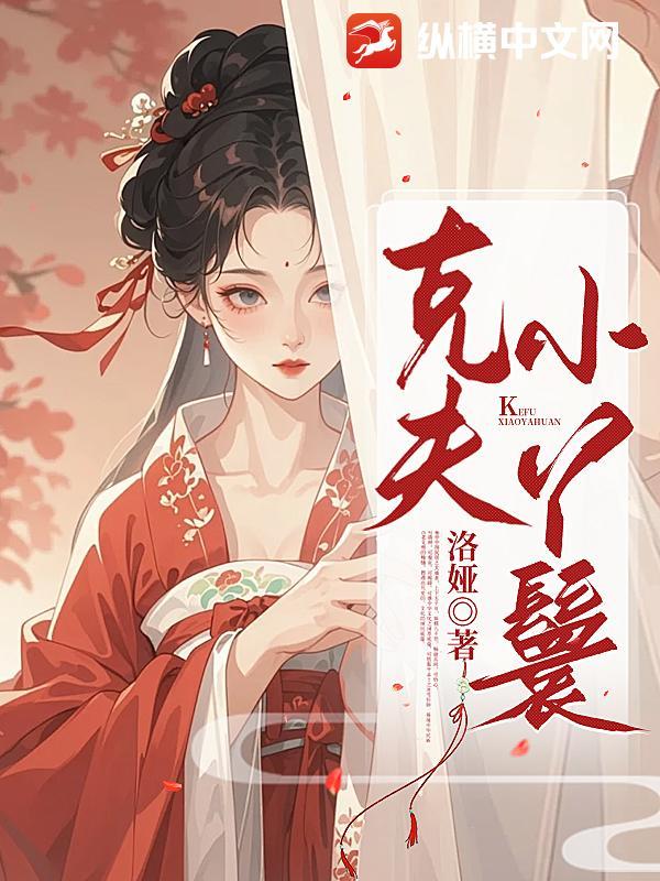 克夫小丫鬟 克夫小丫鬟