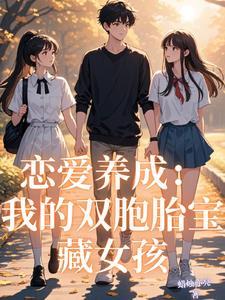 恋爱养成:我的双胞胎宝藏女孩 恋爱养成:我的双胞胎宝藏女孩
