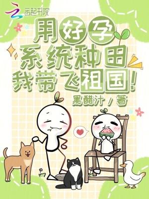 用好孕系统种田,我带飞祖国! 用好孕系统种田,我带飞祖国!