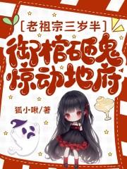 老祖宗三岁半,御棺砸鬼惊动地府 老祖宗三岁半,御棺砸鬼惊动地府