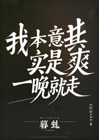 我本意其实是爽一晚就走(百合abo) 我本意其实是爽一晚就走(百合abo)