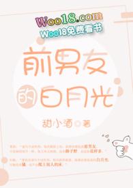 前男友的白月光 前男友的白月光