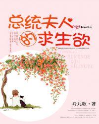 总统夫人的求生欲 总统夫人的求生欲