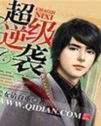 超级逆袭 超级逆袭