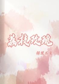 荔枝玫瑰 荔枝玫瑰