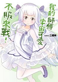 我的师傅宇宙可爱,不服来战! 我的师傅宇宙可爱,不服来战!