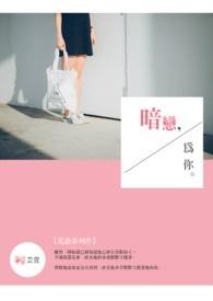 暗恋,为你。 暗恋,为你。