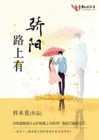 路上有骄阳 路上有骄阳