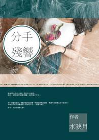 分手残响 分手残响