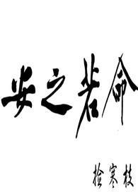 安之若命 安之若命