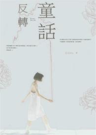 反转童话 反转童话