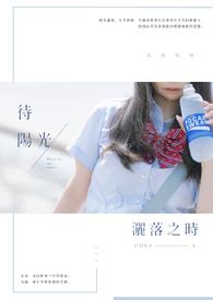 待,阳光洒落之时。 待,阳光洒落之时。