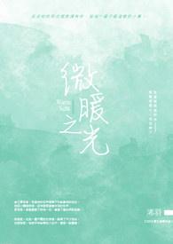 微暖之光 微暖之光
