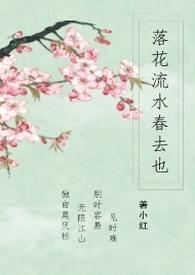 落花流水春去也 落花流水春去也