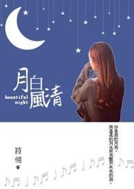月白风清 月白风清