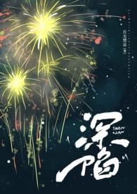 深陷(代孕 高H) 深陷(代孕 高H)