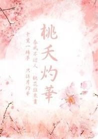 桃夭灼华 桃夭灼华