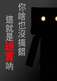 你啥也没搞错,这就是现实吶 你啥也没搞错,这就是现实吶