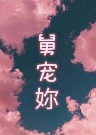 舅宠妳(1v1 禁忌甜宠) 舅宠妳(1v1 禁忌甜宠)