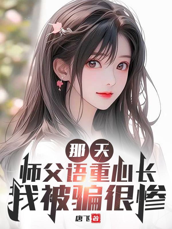 那天,师父语重心长,我被骗很惨 那天,师父语重心长,我被骗很惨