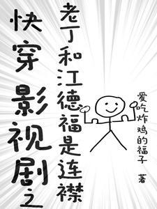 快穿影视剧之老丁和江德福是连襟 快穿影视剧之老丁和江德福是连襟