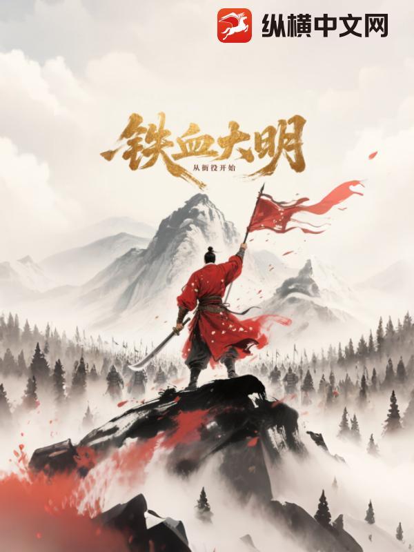 铁血大明从衙役开始 铁血大明从衙役开始