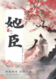 她臣(古言叔嫂1V1) 她臣(古言叔嫂1V1)