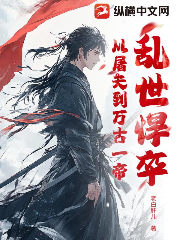 乱世悍卒:从屠夫到万古一帝 乱世悍卒:从屠夫到万古一帝