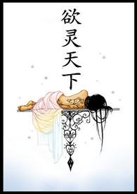 欲灵天下 欲灵天下