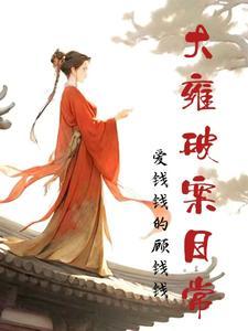 嘘,祝娘子她又在和尸体对话了 嘘,祝娘子她又在和尸体对话了