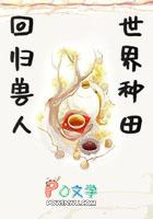 穿越之兽人王国好种田 穿越之兽人王国好种田