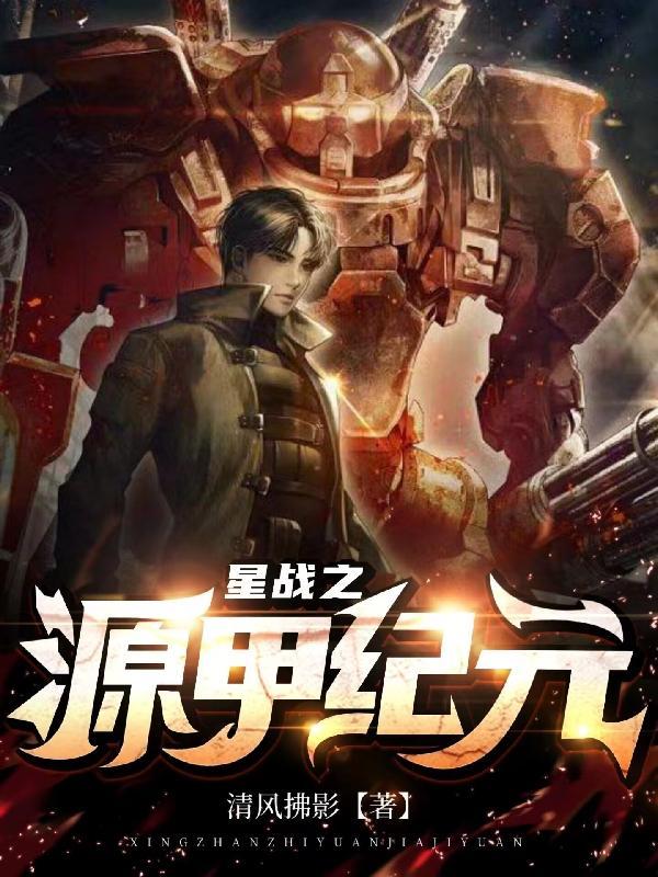 星战之源甲纪元 星战之源甲纪元