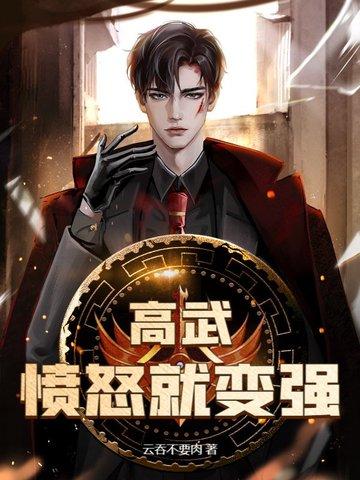 高武:愤怒就变强 高武:愤怒就变强