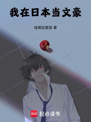 我在日本当文豪 我在日本当文豪