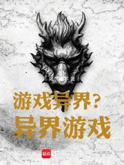 游戏异界?异界游戏! 游戏异界?异界游戏!
