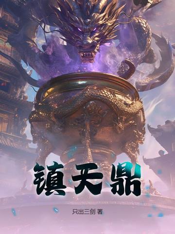 镇天鼎 镇天鼎