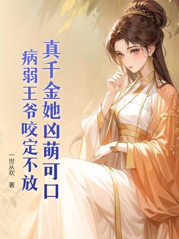 王妃她是万年人参精 王妃她是万年人参精